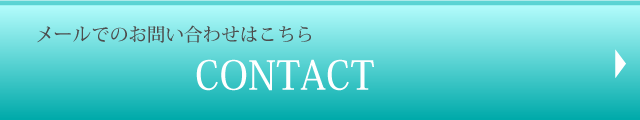 メールでのお問い合わせはこちら CONTACT