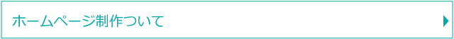 ホームページ制作について