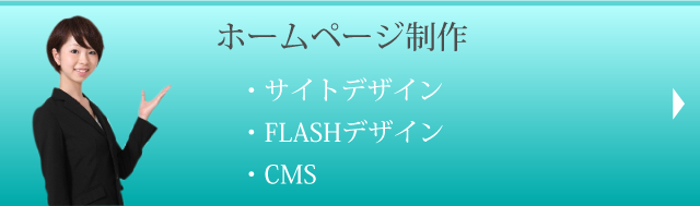 ホームページ制作 サイトデザイン FLASHデザイン CMS