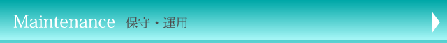 Maintenance 保守・運用