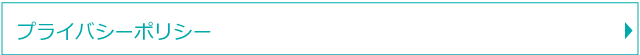 プライバシーポリシー