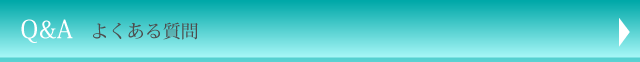 Q&A よくある質問