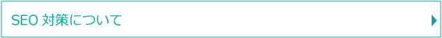 SEO対策について