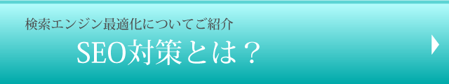 検索エンジンの最適化についてご紹介 SEO対策とは？