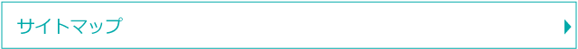 サイトマップ