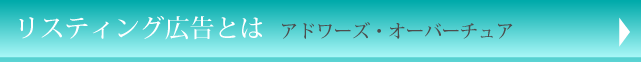 リスティング広告とは アドワーズ・オーバーチュア