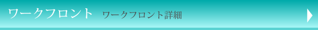 ワークフロント ワークフロント詳細