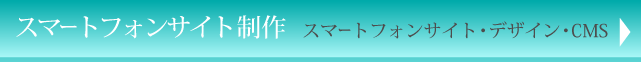 スマートフォンサイト制作 スマートフォンサイト・デザイン・CMS