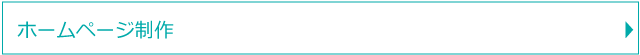 ホームページ制作
