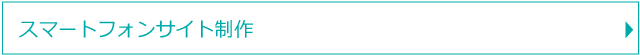 スマートフォンサイト制作