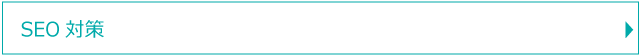 SEO対策
