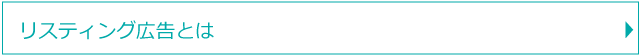 リスティング広告とは