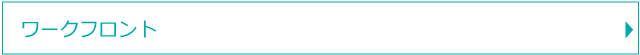 ワークフロント