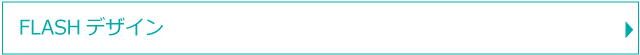 FLASHデザイン