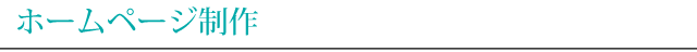 ホームページ制作