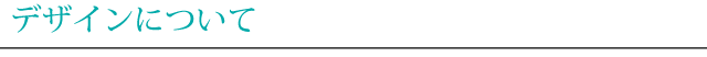デザインについて
