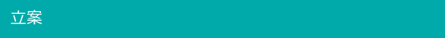 立案