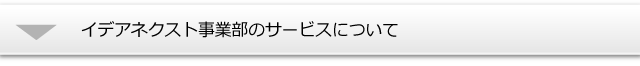 イデアネクスト事業部のサービスについて