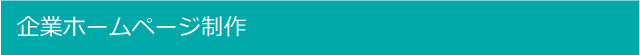 企業ホームページ制作