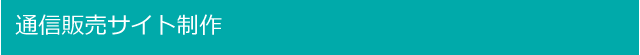 通信販売サイト制作