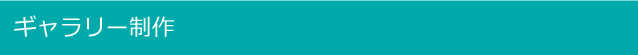 ギャラリー制作