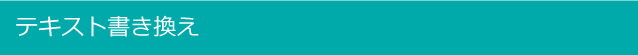 テキスト書き換え