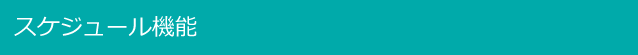 スケジュール機能