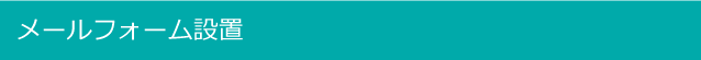 メールフォーム設置