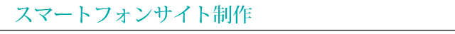 スマートフォンサイト制作