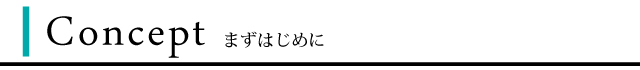 Concept まずはじめに